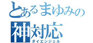 とあるまゆみの神対応（ダイエンジェル）