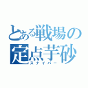 とある戦場の定点芋砂（スナイパー）