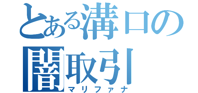 とある溝口の闇取引（マリファナ）