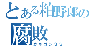 とある粕野郎の腐敗（カネゴンＳＳ）