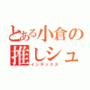 とある小倉の推しシュー（インデックス）