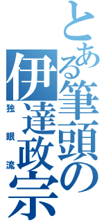 とある筆頭の伊達政宗（独眼流）