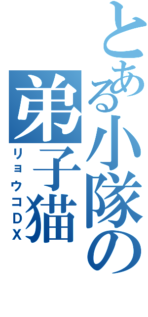 とある小隊の弟子猫（リョウコＤＸ）