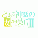 とある神話の女神昊爪Ⅱ（フレイヤクロー）