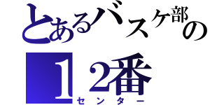 とあるバスケ部の１２番（センター）