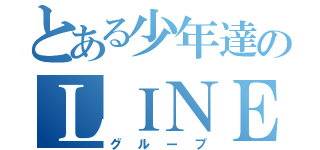 とある少年達のＬＩＮＥ（グループ）