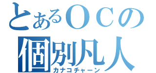 とあるＯＣの個別凡人（カナコチャーン）