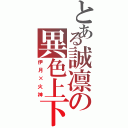 とある誠凛の異色上下コンビ（伊月×火神）