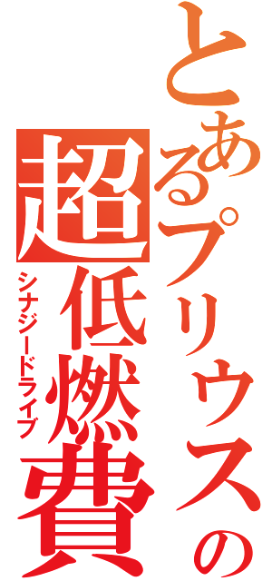 とあるプリウスの超低燃費（シナジードライブ）