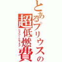 とあるプリウスの超低燃費（シナジードライブ）