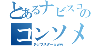 とあるナビスコのコンソメ（チップスター☆ｗｗ）