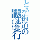 とある街道の快速急行（コウヤカイキュウ）