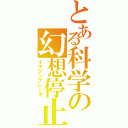 とある科学の幻想停止（イマジンブレーキ）