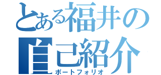 とある福井の自己紹介（ポートフォリオ）