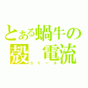 とある蝸牛の殻　電流（ユミール）