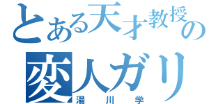 とある天才教授の変人ガリレオ（湯川学）