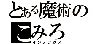 とある魔術のこみろ（インデックス）