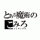 とある魔術のこみろ（インデックス）