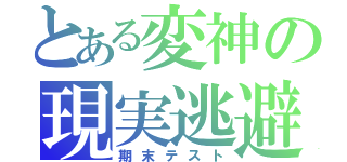 とある変神の現実逃避（期末テスト）