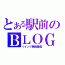 とある駅前のＢＬＯＧ（ウイング駅前通信）