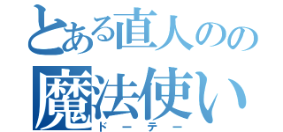 とある直人のの魔法使い（ドーテー）