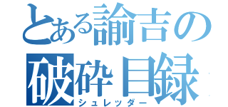 とある諭吉の破砕目録（シュレッダー）