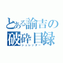 とある諭吉の破砕目録（シュレッダー）