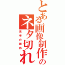 とある画像制作のネタ切れ（思考の限界）