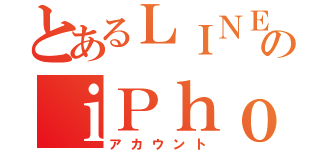 とあるＬＩＮＥ用のｉＰｈｏｎｅ垢（アカウント）