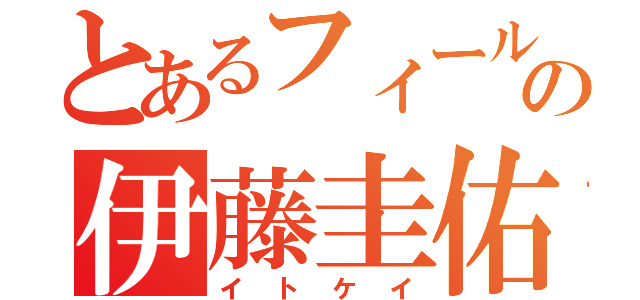 とあるフィールの伊藤圭佑（イトケイ）