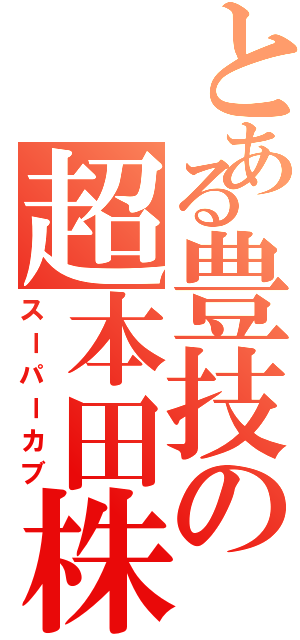 とある豊技の超本田株（スーパーカブ）