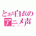 とある白衣のアニメ声（妃月（。◕ω◕。）ノ）