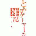 とあるゲーマーの雑記（ノート）