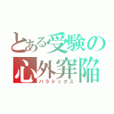 とある受験の心外穽陥（パラドックス）