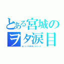 とある宮城のヲタ涙目（はいふりを放送しなかった）