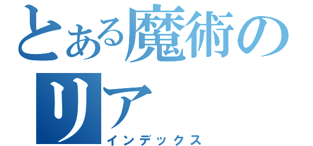 とある魔術のリア（インデックス）