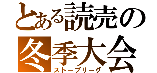 とある読売の冬季大会（ストーブリーグ）