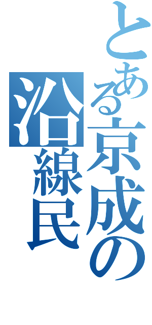 とある京成の沿線民（）