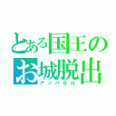 とある国王のお城脱出（アソバセロ）