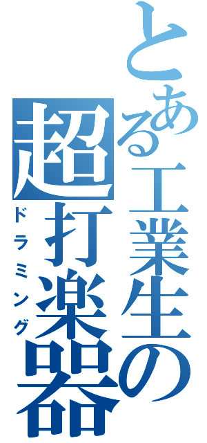 とある工業生の超打楽器（ドラミング）