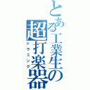 とある工業生の超打楽器（ドラミング）