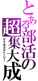 とある部活の超集大成（サクセスストーリー）