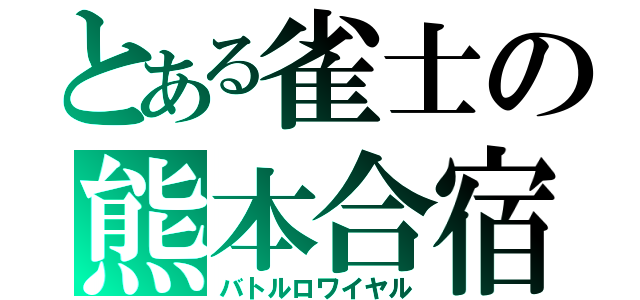 とある雀士の熊本合宿（バトルロワイヤル）