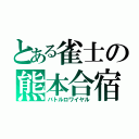 とある雀士の熊本合宿（バトルロワイヤル）