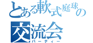 とある軟式庭球部の交流会（パーティー）