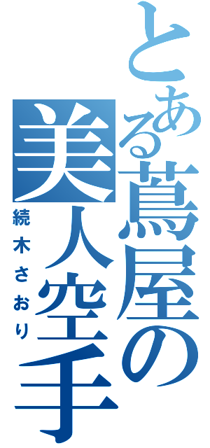 とある蔦屋の美人空手家（続木さおり）