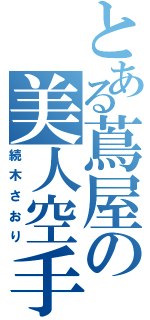 とある蔦屋の美人空手家（続木さおり）