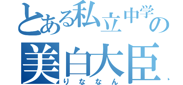 とある私立中学の美白大臣（りななん）