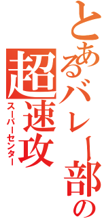 とあるバレー部の超速攻（スーパーセンター）