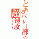 とあるバレー部の超速攻（スーパーセンター）